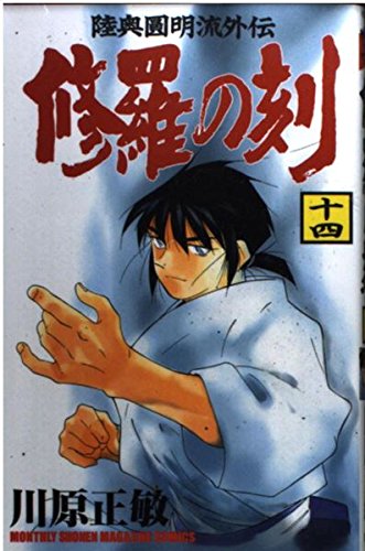 修羅の刻(14) (月刊マガジンコミックス) | 川原 正敏 |本 | 通販 | Amazon